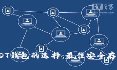 2023年USDT钱包的选择：最佳安全存储方案指南