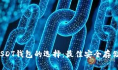 2023年USDT钱包的选择：最佳