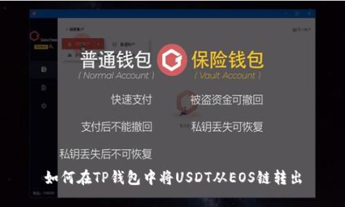 如何在TP钱包中将USDT从EOS链转出