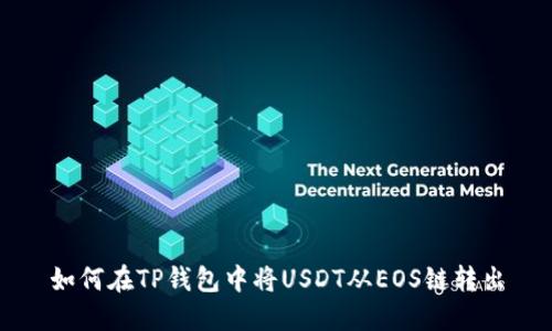 如何在TP钱包中将USDT从EOS链转出