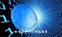 如何获取USDT钱包能量