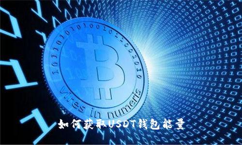 如何获取USDT钱包能量