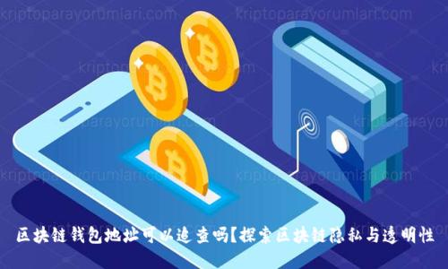 区块链钱包地址可以追查吗？探索区块链隐私与透明性