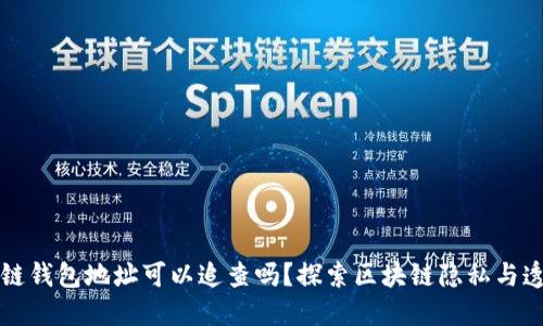 区块链钱包地址可以追查吗？探索区块链隐私与透明性