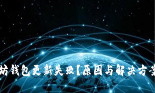 以太坊钱包更新失败？原因与解决方案详解