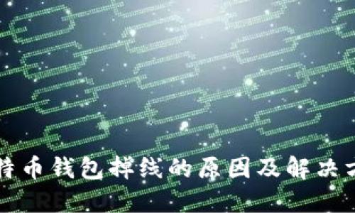 比特币钱包掉线的原因及解决方法
