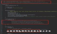 比特币钱包掉线的原因及解决方法