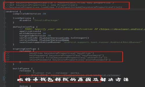 比特币钱包掉线的原因及解决方法