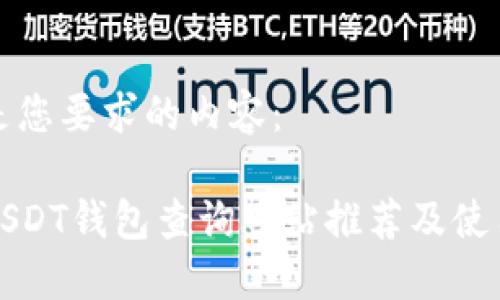 以下是您要求的内容：

最佳USDT钱包查询网站推荐及使用指南