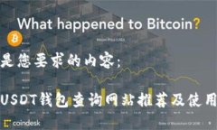 以下是您要求的内容：最佳USDT钱包查询网站推荐