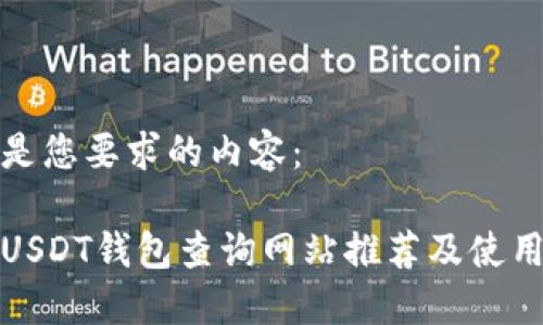 以下是您要求的内容：

最佳USDT钱包查询网站推荐及使用指南
