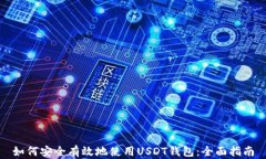如何安全有效地使用USDT钱包：全面指南