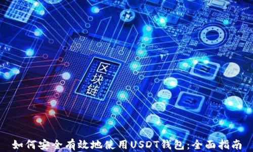 
如何安全有效地使用USDT钱包：全面指南