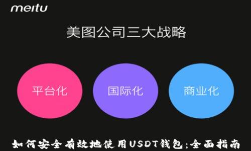 
如何安全有效地使用USDT钱包：全面指南