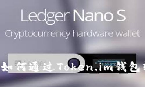 一步一步教你如何通过Token.im钱包轻松购买USDT