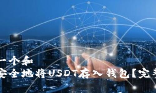 思考一个和  
如何安全地将USDT存入钱包？完整指南
