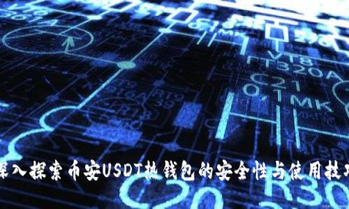深入探索币安USDT热钱包的安全性与使用技巧