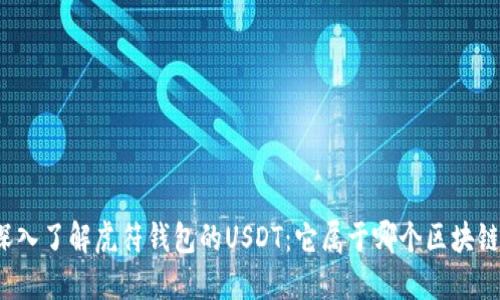 深入了解虎符钱包的USDT：它属于哪个区块链？