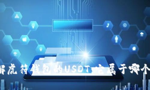 深入了解虎符钱包的USDT：它属于哪个区块链？