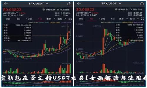 购宝钱包是否支持USDT交易？全面解读与使用指南