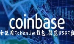 如何安全使用Token.im钱包，
