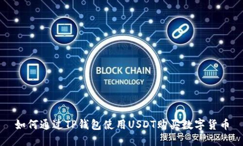 如何通过TP钱包使用USDT购买数字货币