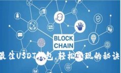 选一个最佳USDT钱包，轻松