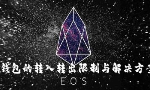 USDT钱包的转入转出限制与解决方案分析