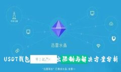 USDT钱包的转入转出限制与