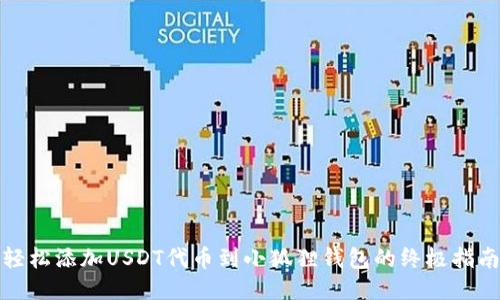 轻松添加USDT代币到小狐狸钱包的终极指南