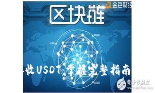 如何轻松接收USDT：掌握完整指南与实用技巧
