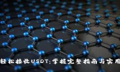 如何轻松接收USDT：掌握完