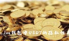 探讨Token.im钱包中USDT的隐