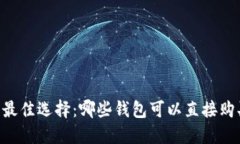 2023年最佳选择：哪些钱包