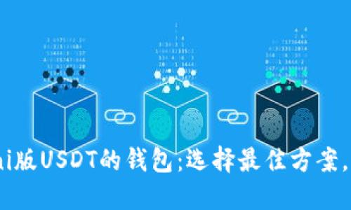全面探索支持Omni版USDT的钱包：选择最佳方案，管理你的数字资产