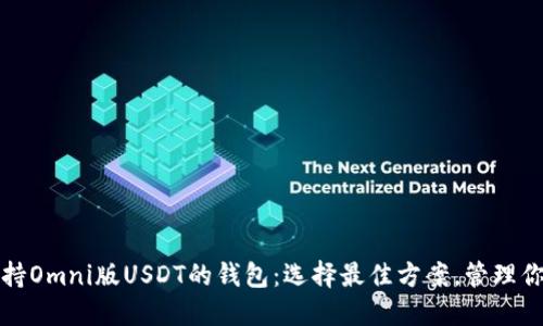 全面探索支持Omni版USDT的钱包：选择最佳方案，管理你的数字资产