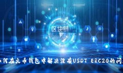 如何在火币钱包中解决没