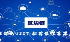 轻松管理你的USDT：推荐最