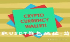 如何轻松获取USDT钱包地址