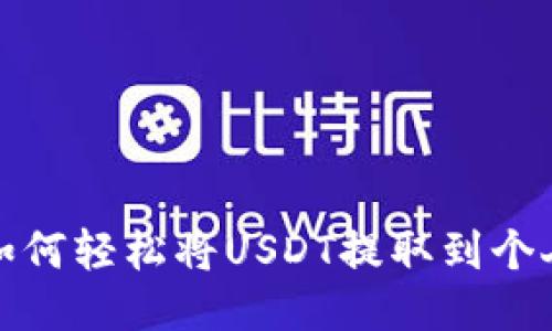 教你如何轻松将USDT提取到个人钱包