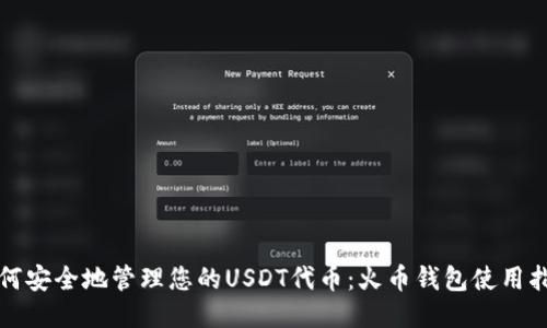 如何安全地管理您的USDT代币：火币钱包使用指南