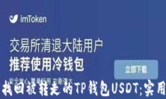 如何找回被转走的TP钱包