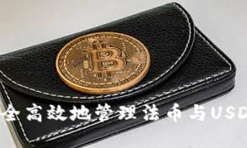 如何安全高效地管理法币与USDT钱包？