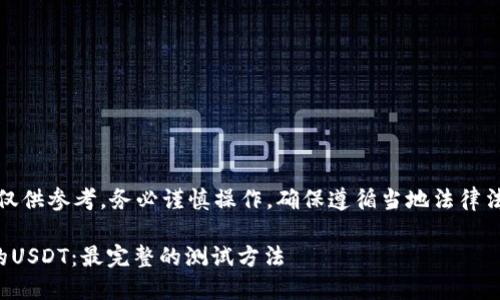 注意：本文所提及的内容仅供参考，务必谨慎操作，确保遵循当地法律法规和交易所的相关规定。

如何测评中本聪钱包中的USDT：最完整的测试方法