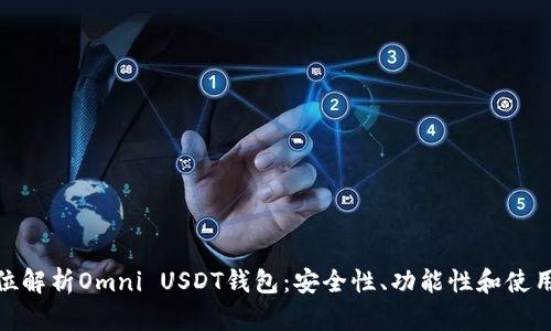 全方位解析Omni USDT钱包：安全性、功能性和使用经验