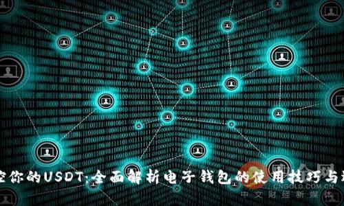 轻松掌控你的USDT：全面解析电子钱包的使用技巧与选择指南