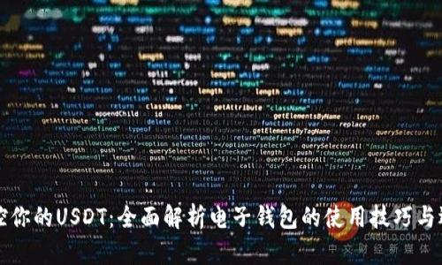 轻松掌控你的USDT：全面解析电子钱包的使用技巧与选择指南
