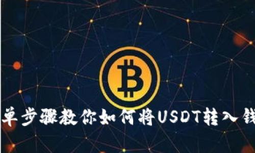 简单步骤教你如何将USDT转入钱包