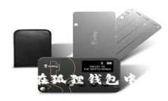 轻松掌握：如何在狐狸钱