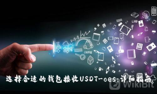 选择合适的钱包接收USDT-oes：详细指南